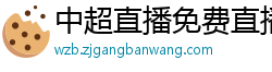 中超直播免费直播视频直播